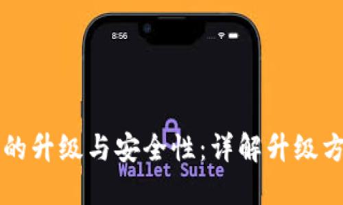区块链热钱包的升级与安全性：详解升级方法与最佳实践