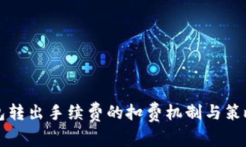 TP钱包转出手续费的扣费机制与策略解析