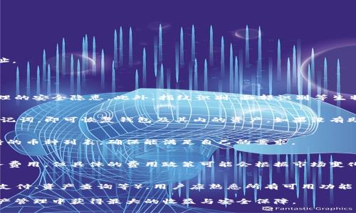  数字货币神盾钱包：安全、便捷的资产管理解决方案 / 
 guanjianci 数字货币, 神盾钱包, 钱包安全, 加密资产 /guanjianci 

随着区块链技术的迅速发展，数字货币的应用场景越来越广泛，而数字货币钱包也因此成为了每个数字货币用户不可或缺的工具。神盾钱包作为一种新型的数字货币钱包，以其安全性和便捷性受到了广大用户的青睐。接下来，我们将详细解析数字货币神盾钱包的各种特性，以及在使用过程中可能遇到的问题和解决方案。

一、数字货币神盾钱包的基本概述
数字货币神盾钱包是一款专注于用户资金安全和便捷管理的数字钱包，其主要特点包括多币种支持、高级别安全性、用户友好的界面设计以及多种交易功能。用户通过神盾钱包可以安全地存储、发送和接收多种主流的数字货币，包括比特币、以太坊及其它主流代币。

二、为什么选择神盾钱包?
1. strong安全性/strongbr神盾钱包采用了多重安全机制，例如私钥本地存储、指纹识别、面部识别等，极大降低了用户资产被盗的风险。钱包内部还支持冷存储形式，确保用户的数字资产在未连接互联网时保持安全。

2. strong用户体验/strongbr神盾钱包的界面设计简洁直观，无论是新手还是经验丰富的用户都能轻松上手。所有功能的布局经过精心设计，以提高用户的操作效率。

3. strong多币种支持/strongbr支持多种数字货币的存储和交易，用户无需下载多款不同的数字货币钱包即可实现多种资产的管理。

4. strong支付功能/strongbr神盾钱包内置支付功能，用户可以便捷地在多个平台进行支付，方便日常生活消费。

三、如何使用数字货币神盾钱包?
1. strong下载与安装/strongbr用户可以在各大应用商店搜索“神盾钱包”，下载并安装到手机上。安装完成后，将会引导用户进行基础设置。

2. strong开户与注册/strongbr用户需注册一个新账户，填写相关信息并进行实名认证，以确保账户的安全性。在注册过程中，系统会生成一个私钥，用户需仔细保存。

3. strong充值与转账/strongbr用户注册完成后，即可通过多种方式进行充值，支持银行卡转账、数字货币转账以及其他支付方式。用户也可以直接进行转账操作，将资产发送至其它用户地址。

四、数字货币神盾钱包的常见问题

1. 神盾钱包的安全性如何保障?
神盾钱包采用多重安全防护机制，包括加密算法、私钥本地存储等。私钥是钱包安全的核心，神盾钱包支持用户在本地生成和管理私钥，不会将私钥上传至云端或服务器，从而减少了中心化管理的安全隐患。此外，指纹识别、面部识别等生物识别技术也增加了用户账户的保密性。此外，冷存储功能意味着用户的资产在不进行联网的情况下保持安全，能有效抵御黑客攻击。

2. 如何找回丢失的神盾钱包?
如果用户遗忘了钱包密码或者丢失了设备，钱包的恢复过程通常依赖于助记词或者备份密钥。用户需在初次创建钱包时认真保存这些信息。神盾钱包提供了一种恢复机制，只需输入正确的助记词，即可恢复钱包及其内的资产。如果没有助记词，数字资产将无法找回，因此建议用户务必将助记词保存在安全的地方，避免由于意外情况导致资产丢失。

3. 神盾钱包支持哪些数字货币?
神盾钱包支持的数字货币种类繁多，目前主要包括比特币、以太坊、Litecoin等主流币种。随着市场的发展，钱包也会定期更新，逐步增加对新兴币种的支持。用户在选择钱包时，需提前查看支持的币种列表，确保能满足自己的需求。

4. 使用神盾钱包的手续费是多少?
神盾钱包的手续费通常与网络交易费用有关，不同数字货币的交易费用也不同。用户在进行转账时，可以选择支付不同的手续费以决定交易的优先级。此外，神盾钱包一般不会收取额外的服务费用，但具体的费用政策可能会根据市场变化有所调整，因此用户在进行交易前应仔细查询相关手续费的提示。

5. 如何最大化利用神盾钱包的功能?
用户在使用神盾钱包时，可以通过以下几个方面最大化其功能：br1) 定期更新：保持钱包软件更新至最新版本，以确保安全与性能。br2) 学习使用所有功能：神盾钱包含有多种功能（如转账、支付、资产查询等），用户应熟悉所有可用功能，提高使用效率。br3) 关注官方资讯：时刻留意神盾钱包的官方消息，获取最新的活动和功能更新。br4) 设置提醒：通过钱包设置相关提醒，及时了解市场动态和资产变化，作出灵活投资决策。

总之，数字货币的存储与管理绝不仅仅依赖于传统的金融思维，神盾钱包通过其创新的设计和安全性，为用户提供了便捷、实用的资产管理解决方案。只有通过不断学习和探索，才能在数字资产管理中获得最大的收益与安全保障。