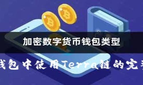 在TP钱包中使用Terra链的完整指南