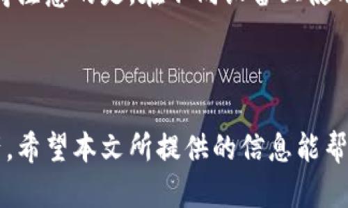   TP钱包卸载后如何恢复与数据安全指南 / 

 guanjianci TP钱包, 钱包卸载, 数据恢复, 区块链安全 /guanjianci 

引言
在区块链和数字资产领域，TP钱包作为一种重要的数字货币钱包，受到了大量用户的青睐。然而，有时候用户因为各种原因不小心卸载了TP钱包，但却不知道该怎么处理。本文将详细探讨在卸载TP钱包后您应该采取的步骤，包括如何恢复钱包、确保数据安全等方面的内容。

卸载TP钱包后的第一步：不要慌张
很多用户在发现TP钱包被卸载后，第一反应是慌乱，担心丢失资产。其实，TP钱包本身并不存储您的资产，而是通过私钥与区块链进行交互。通常情况下，您的资产仍然在区块链上，并不会因为钱包的卸载而消失。您只需要采取合适的措施，就能顺利找回您的资产。

如何恢复TP钱包
首先，您需要重新下载TP钱包应用程序，可以通过官方网站或应用商店进行下载。安装完成后，打开应用程序，您会看到“恢复钱包”或“导入钱包”的选项。选择这一选项后，您将需要输入之前备份的助记词或私钥。

备份的重要性
能够顺利恢复TP钱包的关键在于您是否备份了助记词或私钥。TP钱包在创建时，都会给予用户一个助记词，这是恢复钱包的重要信息。如果没有备份，非常遗憾，则无法恢复钱包中的资产。因此，可以在每次安装或更新应用前，确保您已经妥善保管了助记词。

如何备份TP钱包
备份TP钱包是非常简单的，通常在您创建钱包时，应用会提示您备份助记词。建议将助记词写下来，并安全存放在离线环境中，如银行保险箱，避免在网上存储。此外，切勿将助记词分享给他人，任何人拥有助记词都能够访问您的钱包资产。

资产安全如何保障
除了备份助记词外，增强钱包的安全性也是确保资产安全的重要手段。用户可以通过设置复杂密码、启用双因素认证等方式来增强钱包的安全性。此外，定期检查电子设备的安全性，及时更新软件，以及关注钓鱼网站和恶意软件，都是保护资产的有效方法。

常见问题解答
在用户使用TP钱包的过程中，可能会有一些常见问题产生，以下我们逐一解答这些问题。

问题1：卸载TP钱包后，助记词丢失该怎么办？
如果您在卸载TP钱包的过程中不慎丢失了助记词，您将面临无法恢复钱包的困境。这说明您需要在创建钱包时更加重视助记词的备份。如果未能备份，实际上是无法恢复钱包的，这也是为什么助记词备份至关重要的原因。
一些用户试图通过查看手机的备份记录或者云端存储寻找助记词，但TP钱包的助记词通常不会自动备份在云端。因此，建议您在创建钱包时，立即将助记词记录并存放在安全的地方，以避免未来可能出现的麻烦。

问题2：如何确认TP钱包的安全性？
确认TP钱包安全性的关键在于选择正确的安装途径和使用强密码。首先，确保从官方网站或正规应用商店下载TP钱包，避免下载到伪造或存在安全隐患的钱包应用。
其次，在创建钱包时，建议设置强密码，包含字母、数字及特殊符号。此外，启用双重认证可以为您的钱包增加另一层安全保护，极大降低被盗风险。值得注意的是，TP钱包的安全性也与您的使用习惯相关，定期更改密码、避免在公共场所进行交易等都是保障安全的良好习惯。

问题3：TP钱包支持哪些数字货币？
TP钱包支持多种主流数字货币，包括但不限于以太坊（ETH）、比特币（BTC）、波场（TRX）、EOS和各种ERC20代币。这使得TP钱包成为一些用户管理多个数字资产的理想选择。用户可以通过简单的操作界面快速进行代币交换、转账等操作，非常方便。
TP钱包还不定期更新支持新兴的数字货币，建议关注TP钱包的官方公告，了解最新的支持动态，以便在需要时使用最新的功能。

问题4：如何安全地转账数字资产？
转账数字资产的安全性至关重要，用户在进行数字资产转账时，需确保以下几点：首先，确认收款地址的准确性。因区块链技术的不可逆性，任何错误的转账都可能导致资产永久丢失。
其次，建议在转账前进行小额测试，确保交易无误再进行大额转账。最后，切勿将私钥或助记词透露给他人，在公共Wi-Fi上进行交易时需特别小心，以避免被截获信息。

问题5：我可以在多个设备上使用TP钱包吗？
是的，TP钱包允许在多个设备上使用，但为了保证安全，您需要在每个设备上独立安装并使用助记词或私钥导入钱包。值得注意的是，在不同设备上使用同一个钱包时，确保这些设备都是安全的，并及时更新钱包应用和操作系统，以避免安全隐患。
与此同时，您还可以选择使用TP钱包的备份功能，在设备间快速同步您的资产，以便更方便地管理您的数字资产。

总结
在卸载TP钱包后，尽管您面临一些挑战，但只要按照正确的步骤恢复和保障钱包的安全，便能轻松找回属于您的数字资产。希望本文所提供的信息能帮助您更好地理解TP钱包的使用和数据安全的重要性，让您的数字资产管理更加顺畅、安全。