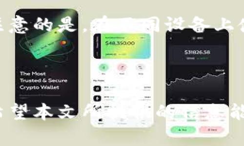   TP钱包卸载后如何恢复与数据安全指南 / 

 guanjianci TP钱包, 钱包卸载, 数据恢复, 区块链安全 /guanjianci 

引言
在区块链和数字资产领域，TP钱包作为一种重要的数字货币钱包，受到了大量用户的青睐。然而，有时候用户因为各种原因不小心卸载了TP钱包，但却不知道该怎么处理。本文将详细探讨在卸载TP钱包后您应该采取的步骤，包括如何恢复钱包、确保数据安全等方面的内容。

卸载TP钱包后的第一步：不要慌张
很多用户在发现TP钱包被卸载后，第一反应是慌乱，担心丢失资产。其实，TP钱包本身并不存储您的资产，而是通过私钥与区块链进行交互。通常情况下，您的资产仍然在区块链上，并不会因为钱包的卸载而消失。您只需要采取合适的措施，就能顺利找回您的资产。

如何恢复TP钱包
首先，您需要重新下载TP钱包应用程序，可以通过官方网站或应用商店进行下载。安装完成后，打开应用程序，您会看到“恢复钱包”或“导入钱包”的选项。选择这一选项后，您将需要输入之前备份的助记词或私钥。

备份的重要性
能够顺利恢复TP钱包的关键在于您是否备份了助记词或私钥。TP钱包在创建时，都会给予用户一个助记词，这是恢复钱包的重要信息。如果没有备份，非常遗憾，则无法恢复钱包中的资产。因此，可以在每次安装或更新应用前，确保您已经妥善保管了助记词。

如何备份TP钱包
备份TP钱包是非常简单的，通常在您创建钱包时，应用会提示您备份助记词。建议将助记词写下来，并安全存放在离线环境中，如银行保险箱，避免在网上存储。此外，切勿将助记词分享给他人，任何人拥有助记词都能够访问您的钱包资产。

资产安全如何保障
除了备份助记词外，增强钱包的安全性也是确保资产安全的重要手段。用户可以通过设置复杂密码、启用双因素认证等方式来增强钱包的安全性。此外，定期检查电子设备的安全性，及时更新软件，以及关注钓鱼网站和恶意软件，都是保护资产的有效方法。

常见问题解答
在用户使用TP钱包的过程中，可能会有一些常见问题产生，以下我们逐一解答这些问题。

问题1：卸载TP钱包后，助记词丢失该怎么办？
如果您在卸载TP钱包的过程中不慎丢失了助记词，您将面临无法恢复钱包的困境。这说明您需要在创建钱包时更加重视助记词的备份。如果未能备份，实际上是无法恢复钱包的，这也是为什么助记词备份至关重要的原因。
一些用户试图通过查看手机的备份记录或者云端存储寻找助记词，但TP钱包的助记词通常不会自动备份在云端。因此，建议您在创建钱包时，立即将助记词记录并存放在安全的地方，以避免未来可能出现的麻烦。

问题2：如何确认TP钱包的安全性？
确认TP钱包安全性的关键在于选择正确的安装途径和使用强密码。首先，确保从官方网站或正规应用商店下载TP钱包，避免下载到伪造或存在安全隐患的钱包应用。
其次，在创建钱包时，建议设置强密码，包含字母、数字及特殊符号。此外，启用双重认证可以为您的钱包增加另一层安全保护，极大降低被盗风险。值得注意的是，TP钱包的安全性也与您的使用习惯相关，定期更改密码、避免在公共场所进行交易等都是保障安全的良好习惯。

问题3：TP钱包支持哪些数字货币？
TP钱包支持多种主流数字货币，包括但不限于以太坊（ETH）、比特币（BTC）、波场（TRX）、EOS和各种ERC20代币。这使得TP钱包成为一些用户管理多个数字资产的理想选择。用户可以通过简单的操作界面快速进行代币交换、转账等操作，非常方便。
TP钱包还不定期更新支持新兴的数字货币，建议关注TP钱包的官方公告，了解最新的支持动态，以便在需要时使用最新的功能。

问题4：如何安全地转账数字资产？
转账数字资产的安全性至关重要，用户在进行数字资产转账时，需确保以下几点：首先，确认收款地址的准确性。因区块链技术的不可逆性，任何错误的转账都可能导致资产永久丢失。
其次，建议在转账前进行小额测试，确保交易无误再进行大额转账。最后，切勿将私钥或助记词透露给他人，在公共Wi-Fi上进行交易时需特别小心，以避免被截获信息。

问题5：我可以在多个设备上使用TP钱包吗？
是的，TP钱包允许在多个设备上使用，但为了保证安全，您需要在每个设备上独立安装并使用助记词或私钥导入钱包。值得注意的是，在不同设备上使用同一个钱包时，确保这些设备都是安全的，并及时更新钱包应用和操作系统，以避免安全隐患。
与此同时，您还可以选择使用TP钱包的备份功能，在设备间快速同步您的资产，以便更方便地管理您的数字资产。

总结
在卸载TP钱包后，尽管您面临一些挑战，但只要按照正确的步骤恢复和保障钱包的安全，便能轻松找回属于您的数字资产。希望本文所提供的信息能帮助您更好地理解TP钱包的使用和数据安全的重要性，让您的数字资产管理更加顺畅、安全。