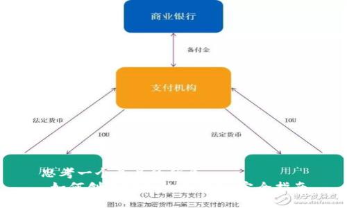 思考一个并且的优质  
 如何创建安全的冷钱包：完全指南