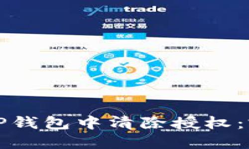 如何在TP钱包中清除授权：完整指南