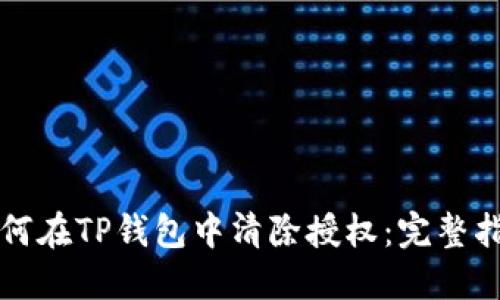 如何在TP钱包中清除授权：完整指南