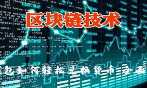 TP钱包如何轻松兑换货币：全面指南