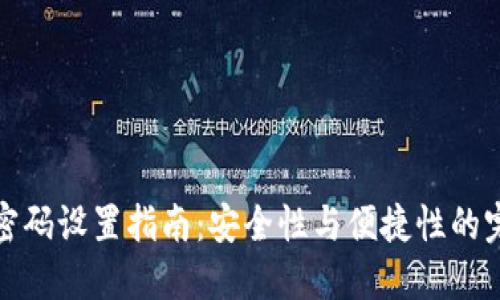 TP钱包密码设置指南：安全性与便捷性的完美平衡