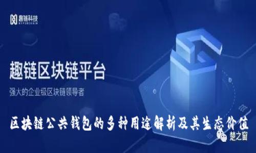 区块链公共钱包的多种用途解析及其生态价值