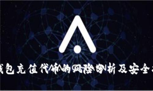 TP钱包充值代币的风险分析及安全指南