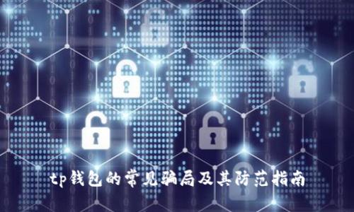 tp钱包的常见骗局及其防范指南