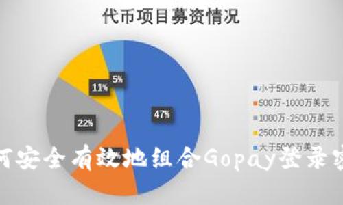 如何安全有效地组合Gopay登录密码