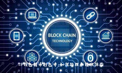 TP钱包转币打包中：如何处理和转账体验