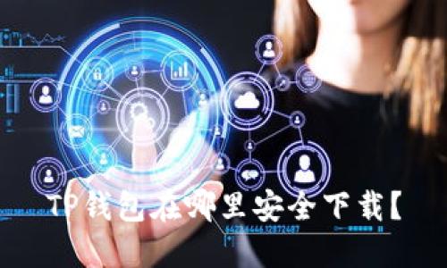 TP钱包在哪里安全下载？