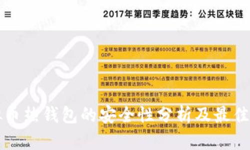 虚拟币热钱包的安全性分析及最佳选择