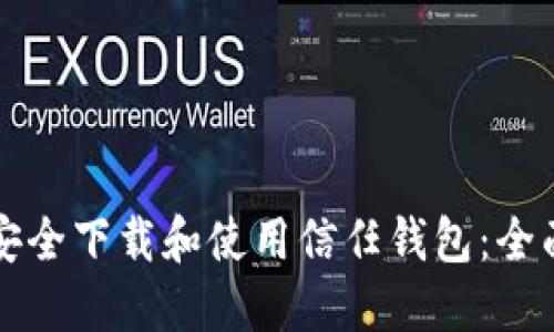如何安全下载和使用信任钱包：全面指南