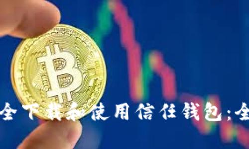 如何安全下载和使用信任钱包：全面指南