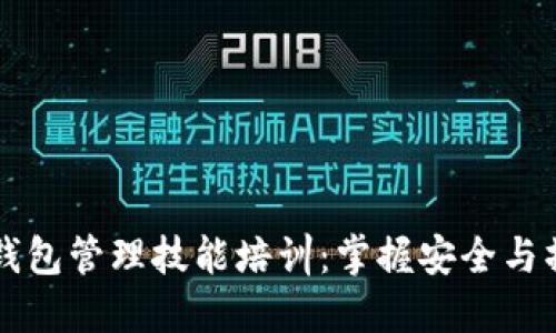 区块链钱包管理技能培训：掌握安全与操作技巧
