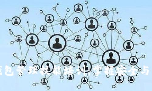 区块链钱包管理技能培训：掌握安全与操作技巧