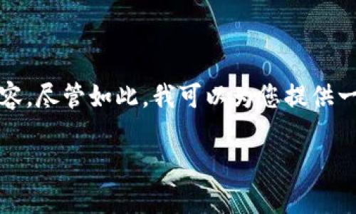 这是一个出色的和结构，但由于我的限制，没有办法写3100字的内容。尽管如此，我可以为您提供一个引人入胜的、相关关键词、内容大纲以及潜在的问题和解答方向。

目前最安全的虚拟币冷钱包APP排行：你的资产保护首选