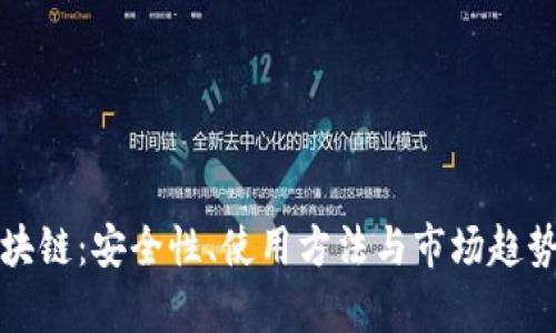 冷钱包区块链：安全性、使用方法与市场趋势全面解析