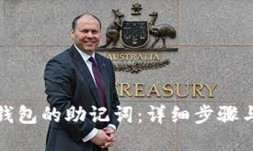 如何找回加密钱包的助记词：详细步骤与实用视频教程