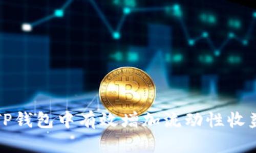 如何在TP钱包中有效增加流动性收益的方法