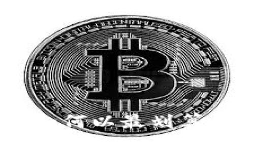 USDT购买指南：如何以最划算的方式购买USDT