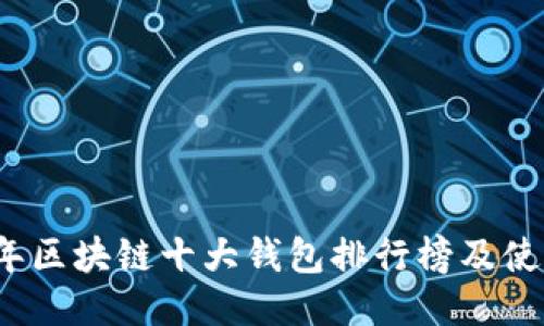 2023年区块链十大钱包排行榜及使用指南