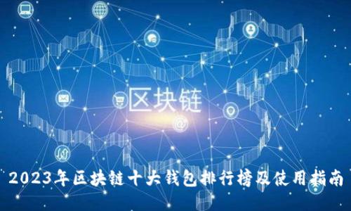 2023年区块链十大钱包排行榜及使用指南