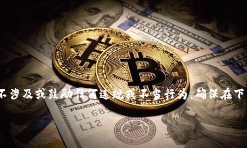 请注意：以下内容是对用户需求的分析和信息的提供，但并不涉及或鼓励任何违规或不当行为。确保在下载和使用任何应用时遵守相关法律法规和平台的使用条款。

华为手机下载安装TP钱包的详细指南