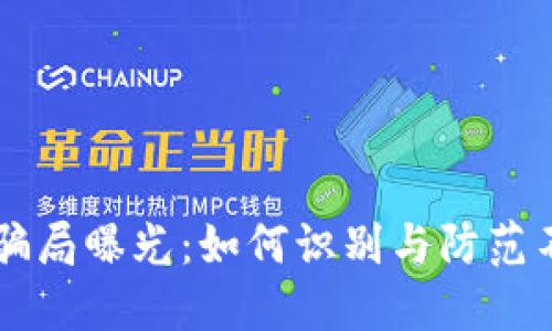 区块链骗局曝光：如何识别与防范不法行为