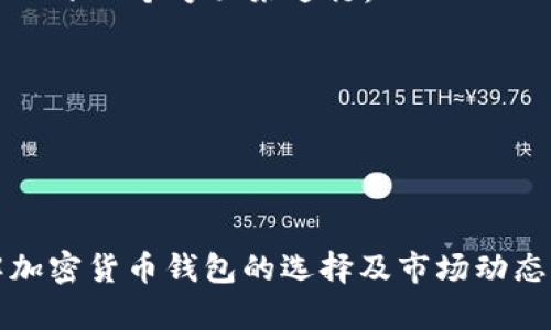    tp钱包为什么没有火币生态链？  / 

 guanjianci  TP钱包, 火币生态链, 加密货币钱包, 区块链技术  /guanjianci 

 随着区块链技术的发展和加密货币的普及，越来越多的钱包应用程序相继出现。TP钱包由于其高效、便捷的特点，吸引了不少用户。但是，有用户最近提出了一个“tp钱包为什么没有火币生态链”的问题。本文将从多个角度详细探讨这个问题，并分析TP钱包与火币生态链的关系及影响，给出相应的解答。

 一、TP钱包概述 
 TP钱包是一款功能多样的数字资产钱包，支持多种主流公链和代币的存储、转账和交易。由于其较高的安全性和用户友好的操作界面，TP钱包在用户中拥有良好的口碑。TP钱包一方面支持以太坊、比特币和EOS等公链，另一方面则持续不断地增加对新兴链的支持。

 二、火币生态链介绍 
 火币生态链（Heco Chain）是由火币生态系统推出的公链项目，旨在为用户提供更为高效的去中心化应用（DApp）开发环境。Heco Chain在性能、兼容性和智能合约方面具有显著优势，为DeFi、NFT等新兴应用提供了高度的支持，同时与火币交易所的生态环境紧密结合，形成了良好的发展势头。 

 三、TP钱包与火币生态链的关系 
 首先，TP钱包的开发和更新主要基于用户需求和市场趋势，而火币生态链作为一个相对较新的生态系统，可能并未在TP钱包的优先发展计划中。其次，虽然火币生态链有着良好的市场表现，但由于其与火币交易所的关系，某些钱包可能选择避开，以避免与大型交易所的复杂关系。

 四、TP钱包缺乏支持火币生态链的原因 
 1. **用户基础和市场需求**：TP钱包在整合新的生态链时，首先考虑的是目标用户的需求。如果用户对火币生态链的需求较低，TP钱包可能不会优先支持这一链。
 2. **技术兼容性**：火币生态链与其它链在技术上的差异可能也是一个原因。TP钱包需要确保可以无缝衔接新的链，以免影响用户体验。
 3. **生态发展策略**：TP钱包可能选择专注于支持更广泛的公链如以太坊或比特币，而把火币生态链作为备选项。
 4. **资源与时间配置**：开发团队有限，资源的分配会影响对新链的支持。TP钱包可能在当前的资源配置下未能安排适配火币生态链的计划。

 五、用户对火币生态链的需求 
 尽管火币生态链正在逐渐发展，但其在市场上的相对知名度和使用率仍然不及以太坊等公链。因此，TP钱包团队若评估市场反馈，可能认为火币生态链的支持无法带来即刻的用户增长。

 六、影响及未来展望 
 TP钱包是否支持火币生态链可能对用户的资产管理和交易活动产生深远影响。如果TP钱包未能及时跟进，可能会失去一部分对火币生态链感兴趣的用户。
 然而，随着火币生态链的发展成熟，TP钱包或许会在未来考虑整合这一链，尤其是有更多DeFi项目或新兴应用进入市场时，若用户对火币生态链的需求上升，TP钱包很可能会重新评估对其支持的必要性。

 综上所述，TP钱包未能支持火币生态链的原因涉及多方面因素，包括市场需求、技术兼容性和团队资源配置等。尽管目前缺少对火币生态链的支持，但未来随着市场情势的发展，TP钱包仍有可能会加入对火币生态链的支持。接下来，我们将分析与此相关的五个问题。 

 Q1: TP钱包未来会支持火币生态链吗？ 
 在考虑TP钱包是否会支持火币生态链这个问题时，我们需要了解未来的市场走向以及火币生态链的持续发展。有几个因素可能影响TP钱包的决定： 
 1. **市场需求**：如果越来越多的用户开始使用火币生态链上的DApp，并对TP钱包表现出强烈的需求，那么TP钱包可能会把支持火币生态链纳入战略发展计划中。 
 2. **火币生态链的技术发展**：如果火币生态链能够继续进行技术上的创新，提供更优质的服务，那么TP钱包也会更愿意支持这一链。 
 3. **竞争压力**：TP钱包需考虑其他竞争对手的支持情况。如果竞争对手成功地在火币生态链上拓展了用户基础，TP钱包可能会感受到压力，选择跟进。 
 因此，综合考虑市场变动和用户需求，TP钱包支持火币生态链的可能性并非完全排除。

 Q2: 火币生态链的优势和劣势是什么？ 
 火币生态链作为一个新兴公链，具有以下优势和潜在劣势： 
 **优势**： 
 1. **高效性**：火币生态链在交易速度和吞吐量上处于领先地位，能够支持大量的交易需求。 
 2. **低手续费**：与其他链相比，火币生态链通常提供更低的手续费，这对用户和开发者都有吸引力。 
 3. **生态整合性**：火币生态链与火币的交易所紧密结合，允许用户在链内无缝转移资产，增强了用户粘性。
 **劣势**： 
 1. **市场接受度**：相比于以太坊，火币生态链的知名度和认可度仍然较低，开发者和用户的参与度有待提高。 
 2. **去中心化的程度**：火币生态链是否足够去中心化，也可能成为投资者关注的焦点，过于中心化的链可能影响用户对其长远发展的信任。 
 3. **竞争激烈**：市场上已有许多成熟的公链，火币生态链要想立足，必须克服重重竞争挑战。 

 Q3: 如何选择合适的数字资产钱包？ 
 在选择数字资产钱包时，用户应该考虑以下几个方面： 
 1. **安全性**：确保钱包具备强有力的安全措施，比如私钥管理、二次验证等。选择知名和信誉良好的钱包开发商。 
 2. **可用性**：钱包的用户体验如何？是否容易上手？用户界面是否友好？ 
 3. **功能**：钱包是否支持你想操作的加密货币与生态链？支持的功能是否覆盖了用户的需求，比如交易、质押、借贷等。 
 4. **社区支持**：查看钱包的用户社区，这通常能代表其质量和功能是否可靠。活跃的社区能在出现问题时提供帮助与支持。 
 5. **费用**：在选择钱包时，注意各类交易及服务的费用，选择那些透明且合理的收费标准的钱包。 

 Q4: 火币生态链的未来如何？ 
 火币生态链的未来与诸多因素密切相关。首先是技术进步，持续的开发和迭代将有利于生态链的成熟。其次，如果能够吸引更多的开发者和项目，则火币生态链将实现良性循环。 
 然而，火币生态链也必须面对市场的竞争挑战，需设法在这一过程中提升用户体验。此外，监管政策可能会影响其发展，因此它有必要保持灵活应对。 
 总体来说，火币生态链在众多公链竞争中逐步形成自己优势的情况下，发展前途广阔，但需稳妥应对各种潜在挑战。 

 Q5: TP钱包和其他钱包的对比 
 在选择数字资产钱包时，用户通常需要选择最符合自己需求的产品。TP钱包与其他钱包（如MetaMask、Trust Wallet等）的对比可从以下几个方面来进行： 
 1. **支持的资产类型**：不同钱包支持的数字资产种类各异，用户应根据自己的投资组合选择适合的钱包。 
 2. **界面与功能**：用户体验是非常重要的一环，建议选择界面友好且符合个人使用习惯的钱包。 
 3. **安全性**：如前述，安全保障不可忽视，选择有强有力安全保证的钱包尤为重要。 
 4. **交易费用**：不同钱包在交易和服务费用上可能会存在差异，合理的费用比例能为用户节省成本。 
 5. **社区与支持**：活跃的用户社区能够帮助解决使用过程中的问题，从而增加用户的满意度。 

 综上所述，TP钱包和火币生态链的关系以及未来的可能支持情况需从多方面进行分析。通过对上述问题的解答，用户可更全面地理解加密货币钱包的选择及市场动态。希望本文对用户在评估TP钱包和火币生态链的关系时有所帮助。 