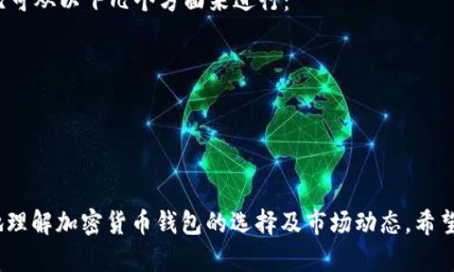    tp钱包为什么没有火币生态链？  / 

 guanjianci  TP钱包, 火币生态链, 加密货币钱包, 区块链技术  /guanjianci 

 随着区块链技术的发展和加密货币的普及，越来越多的钱包应用程序相继出现。TP钱包由于其高效、便捷的特点，吸引了不少用户。但是，有用户最近提出了一个“tp钱包为什么没有火币生态链”的问题。本文将从多个角度详细探讨这个问题，并分析TP钱包与火币生态链的关系及影响，给出相应的解答。

 一、TP钱包概述 
 TP钱包是一款功能多样的数字资产钱包，支持多种主流公链和代币的存储、转账和交易。由于其较高的安全性和用户友好的操作界面，TP钱包在用户中拥有良好的口碑。TP钱包一方面支持以太坊、比特币和EOS等公链，另一方面则持续不断地增加对新兴链的支持。

 二、火币生态链介绍 
 火币生态链（Heco Chain）是由火币生态系统推出的公链项目，旨在为用户提供更为高效的去中心化应用（DApp）开发环境。Heco Chain在性能、兼容性和智能合约方面具有显著优势，为DeFi、NFT等新兴应用提供了高度的支持，同时与火币交易所的生态环境紧密结合，形成了良好的发展势头。 

 三、TP钱包与火币生态链的关系 
 首先，TP钱包的开发和更新主要基于用户需求和市场趋势，而火币生态链作为一个相对较新的生态系统，可能并未在TP钱包的优先发展计划中。其次，虽然火币生态链有着良好的市场表现，但由于其与火币交易所的关系，某些钱包可能选择避开，以避免与大型交易所的复杂关系。

 四、TP钱包缺乏支持火币生态链的原因 
 1. **用户基础和市场需求**：TP钱包在整合新的生态链时，首先考虑的是目标用户的需求。如果用户对火币生态链的需求较低，TP钱包可能不会优先支持这一链。
 2. **技术兼容性**：火币生态链与其它链在技术上的差异可能也是一个原因。TP钱包需要确保可以无缝衔接新的链，以免影响用户体验。
 3. **生态发展策略**：TP钱包可能选择专注于支持更广泛的公链如以太坊或比特币，而把火币生态链作为备选项。
 4. **资源与时间配置**：开发团队有限，资源的分配会影响对新链的支持。TP钱包可能在当前的资源配置下未能安排适配火币生态链的计划。

 五、用户对火币生态链的需求 
 尽管火币生态链正在逐渐发展，但其在市场上的相对知名度和使用率仍然不及以太坊等公链。因此，TP钱包团队若评估市场反馈，可能认为火币生态链的支持无法带来即刻的用户增长。

 六、影响及未来展望 
 TP钱包是否支持火币生态链可能对用户的资产管理和交易活动产生深远影响。如果TP钱包未能及时跟进，可能会失去一部分对火币生态链感兴趣的用户。
 然而，随着火币生态链的发展成熟，TP钱包或许会在未来考虑整合这一链，尤其是有更多DeFi项目或新兴应用进入市场时，若用户对火币生态链的需求上升，TP钱包很可能会重新评估对其支持的必要性。

 综上所述，TP钱包未能支持火币生态链的原因涉及多方面因素，包括市场需求、技术兼容性和团队资源配置等。尽管目前缺少对火币生态链的支持，但未来随着市场情势的发展，TP钱包仍有可能会加入对火币生态链的支持。接下来，我们将分析与此相关的五个问题。 

 Q1: TP钱包未来会支持火币生态链吗？ 
 在考虑TP钱包是否会支持火币生态链这个问题时，我们需要了解未来的市场走向以及火币生态链的持续发展。有几个因素可能影响TP钱包的决定： 
 1. **市场需求**：如果越来越多的用户开始使用火币生态链上的DApp，并对TP钱包表现出强烈的需求，那么TP钱包可能会把支持火币生态链纳入战略发展计划中。 
 2. **火币生态链的技术发展**：如果火币生态链能够继续进行技术上的创新，提供更优质的服务，那么TP钱包也会更愿意支持这一链。 
 3. **竞争压力**：TP钱包需考虑其他竞争对手的支持情况。如果竞争对手成功地在火币生态链上拓展了用户基础，TP钱包可能会感受到压力，选择跟进。 
 因此，综合考虑市场变动和用户需求，TP钱包支持火币生态链的可能性并非完全排除。

 Q2: 火币生态链的优势和劣势是什么？ 
 火币生态链作为一个新兴公链，具有以下优势和潜在劣势： 
 **优势**： 
 1. **高效性**：火币生态链在交易速度和吞吐量上处于领先地位，能够支持大量的交易需求。 
 2. **低手续费**：与其他链相比，火币生态链通常提供更低的手续费，这对用户和开发者都有吸引力。 
 3. **生态整合性**：火币生态链与火币的交易所紧密结合，允许用户在链内无缝转移资产，增强了用户粘性。
 **劣势**： 
 1. **市场接受度**：相比于以太坊，火币生态链的知名度和认可度仍然较低，开发者和用户的参与度有待提高。 
 2. **去中心化的程度**：火币生态链是否足够去中心化，也可能成为投资者关注的焦点，过于中心化的链可能影响用户对其长远发展的信任。 
 3. **竞争激烈**：市场上已有许多成熟的公链，火币生态链要想立足，必须克服重重竞争挑战。 

 Q3: 如何选择合适的数字资产钱包？ 
 在选择数字资产钱包时，用户应该考虑以下几个方面： 
 1. **安全性**：确保钱包具备强有力的安全措施，比如私钥管理、二次验证等。选择知名和信誉良好的钱包开发商。 
 2. **可用性**：钱包的用户体验如何？是否容易上手？用户界面是否友好？ 
 3. **功能**：钱包是否支持你想操作的加密货币与生态链？支持的功能是否覆盖了用户的需求，比如交易、质押、借贷等。 
 4. **社区支持**：查看钱包的用户社区，这通常能代表其质量和功能是否可靠。活跃的社区能在出现问题时提供帮助与支持。 
 5. **费用**：在选择钱包时，注意各类交易及服务的费用，选择那些透明且合理的收费标准的钱包。 

 Q4: 火币生态链的未来如何？ 
 火币生态链的未来与诸多因素密切相关。首先是技术进步，持续的开发和迭代将有利于生态链的成熟。其次，如果能够吸引更多的开发者和项目，则火币生态链将实现良性循环。 
 然而，火币生态链也必须面对市场的竞争挑战，需设法在这一过程中提升用户体验。此外，监管政策可能会影响其发展，因此它有必要保持灵活应对。 
 总体来说，火币生态链在众多公链竞争中逐步形成自己优势的情况下，发展前途广阔，但需稳妥应对各种潜在挑战。 

 Q5: TP钱包和其他钱包的对比 
 在选择数字资产钱包时，用户通常需要选择最符合自己需求的产品。TP钱包与其他钱包（如MetaMask、Trust Wallet等）的对比可从以下几个方面来进行： 
 1. **支持的资产类型**：不同钱包支持的数字资产种类各异，用户应根据自己的投资组合选择适合的钱包。 
 2. **界面与功能**：用户体验是非常重要的一环，建议选择界面友好且符合个人使用习惯的钱包。 
 3. **安全性**：如前述，安全保障不可忽视，选择有强有力安全保证的钱包尤为重要。 
 4. **交易费用**：不同钱包在交易和服务费用上可能会存在差异，合理的费用比例能为用户节省成本。 
 5. **社区与支持**：活跃的用户社区能够帮助解决使用过程中的问题，从而增加用户的满意度。 

 综上所述，TP钱包和火币生态链的关系以及未来的可能支持情况需从多方面进行分析。通过对上述问题的解答，用户可更全面地理解加密货币钱包的选择及市场动态。希望本文对用户在评估TP钱包和火币生态链的关系时有所帮助。 