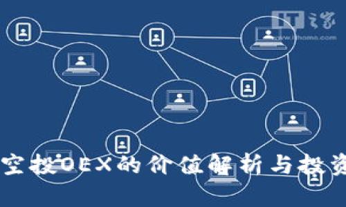 中本聪新空投OEX的价值解析与投资前景展望