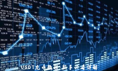 
USDT充币教程：新手必看详解