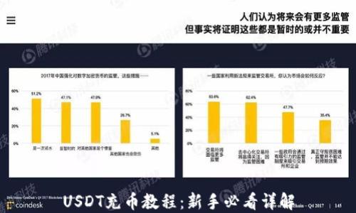 
USDT充币教程：新手必看详解