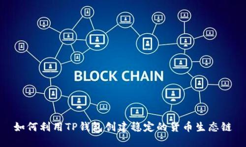 如何利用TP钱包创建稳定的货币生态链