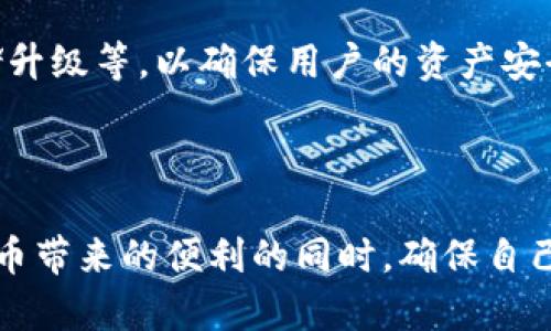    TP钱包地址能否追溯到拥有者？  / 
 guanjianci  TP钱包, 钱包地址, 匿名性, 数字货币, 加密货币  /guanjianci 

TP钱包（TokenPocket）是一款广受欢迎的数字货币钱包，用户通过它可以存储、管理和交易各种类型的加密货币。在使用TP钱包时，涉及到许多用户关心的话题，比如“TP钱包地址能不能找到主人？” 在本文中，我们将深入探讨这一问题，同时也会分析TP钱包的功能、其匿名性以及对于用户隐私保护的影响。

一、TP钱包基本介绍
TP钱包是一个多链数字货币钱包，支持以太坊、比特币等主流数字货币的管理。用户通过TP钱包可以方便地进行币种管理、充值、提现等操作。此外，TP钱包还提供去中心化应用（DApp）的访问功能，使得用户可以直接在钱包中进行各种操作。

TP钱包的使用非常简单，用户只需下载应用，创建钱包，并备份自己的助记词就可以了。这样，用户的数字货币资产安全性得到了保障，因为只有拥有助记词的人才能访问钱包中的资产。

二、TP钱包的匿名性解析
TP钱包作为一个非托管钱包，其匿名性是其一大卖点。与中心化交易所不同，用户在TP钱包中是不需要提供个人身份信息的。这使得用户的隐私得到保护，任何人都无法通过钱包地址直接识别出钱包拥有者的身份。

但是，TP钱包的匿名性并不意味着绝对安全。区块链技术的透明性决定了所有交易的记录都可以在链上查询到。虽然钱包地址不能直接指向一个具体的个人，但如果某个用户在交易过程中将自己的身份泄露（例如，将币转账到一家中心化交易所），那么就有可能被追踪到。在这个层面上，用户在使用TP钱包时需要非常注意对个人信息的保护。

三、TP钱包地址如何运作
每个TP钱包都有一个独特的钱包地址，这个地址是由一串字符组成的。用户可以通过这个地址接收和发送加密货币。由于所有的交易记录都会被写入到区块链上，任何人都可以通过区块链浏览器查看到某个钱包的所有历史交易，但是无法得知钱包背后的个人信息。

当一个用户将加密货币发送到TP钱包地址时，交易记录会被写入到区块链。在这点上，TP钱包地址与其他区块链钱包地址没有太大区别，所有的地址和交易都是公开的。因此，与其他去中心化钱包一样，TP钱包也能够通过区块链浏览器展开交易追溯。

问题一：TP钱包是否可以被追踪到个人身份？
在讨论TP钱包地址的追踪问题时，我们首先要明确，TP钱包本身并不会直接指向一个具体的个人身份。每个用户在创建一个钱包时，TP钱包并不要求提供任何个人信息。而TP钱包的匿名性是许多用户愿意使用它的重要原因。然而，虽然TP钱包在设计上注重用户的隐私，但并不意味着它完全无法被追踪到。

如果用户在进行加密货币交易时，将自己的TP钱包地址与某个可识别的身份（例如，社交媒体、电子邮件地址）联系在一起，那么就有可能被追踪到。许多加密货币用户在进行交易时并不意识到这一点，尤其是在转账给中心化交易所时，个人信息通常是需要的。以这种方式，一旦交易被执行，用户的身份信息可能会与其TP钱包地址相互关联。

此外，通过区块链分析技术，市场上有一些公司专门从事区块链数据的分析和追踪。他们通过分析区块链上大量交易数据，能够找出特定钱包地址间的资金流动模式，从而推测出这些钱包背后的持有者行为。尽管这不是直接获取个人身份，但依然有可能在某种程度上揭示用户的身份信息，尤其是在进行大额交易时。

问题二：如何保证使用TP钱包的匿名性？
虽然TP钱包提供了一定程度的匿名性保障，但用户仍需采取额外的措施来保护自己的隐私。首先，用户在使用TP钱包时应尽量避免将钱包地址与其个人身份信息结合在一起。例如，在社交媒体上不要公开显示自己的TP钱包地址，避免让他人知道你持有加密货币的事实。

其次，用户可以考虑使用混币（mixing）服务。这些服务可以将用户的资金与他人的资金混合，从而使得追踪交易路径变得更加复杂。虽然使用混币服务可能需要支付一定的手续费，但这对于想要提高交易匿名性的用户而言是值得的。

再者，在进行任何交易时，用户都要小心选择交易平台。推荐使用去中心化交易平台（DEX），因为这些平台通常不需要用户提供个人身份信息。如果一定需要通过中心化交易所进行交易，务必确保交易后及时转移资金回到个人TP钱包，并尽量减少在该平台上的资产停留时间。

问题三：TP钱包中的资产安全性如何？
TP钱包的安全性依赖于用户本身的操作和提供的安全措施。作为一个非托管的钱包，TP钱包给予用户完全的资产控制权，这意味着用户需要自主管理自己的助记词和私钥。如果用户将助记词遗失，将无法找回钱包中的资产。因此，备份助记词至关重要，建议将其保存在安全的地方，不宜在网络上保存。

同时在使用TP钱包时，用户还需注意防范黑客攻击和钓鱼网站。务必确保在官方网站上下载软件，避免通过不明渠道下载，以防遭受恶意软件的攻击。此外，使用二次验证功能可以增强账户的安全性。

最后，用户还可以定期检查钱包的交易记录和活动，确保账户未受到未经授权的访问。如果发现可疑交易，应立即停止使用，并采取相应措施（如更改密码、联系TP钱包客服等）。

问题四：TP钱包与其他钱包的比较
在市场上有很多种类的数字货币钱包，各种钱包在功能和安全性上的表现各不相同。与中心化钱包相比，TP钱包的优势在于其拥有较高的匿名性和自由度，用户完全掌控自己的资产。同时，去中心化的TP钱包能够支持多链资产管理，更加方便多种加密货币的管理。

然而，TP钱包和其他去中心化钱包（如MetaMask、MyEtherWallet等）相比，也存在一些差异。例如，有些用户可能会认为MetaMask在以太坊生态中的使用体验更优质，因为MetaMask与许多DApp平台整合更为深入。而TP钱包则提供了更为广泛的多链兼容性，用户可以在一个应用中管理多种不同链上的资产。

此外，在安全性方面，TP钱包的开源代码可以进行社区审计，增强了安全性，而一些中心化钱包则可能因为其内部代码无法审计而存在潜在风险。总体而言，用户在选择钱包时，需结合自身使用习惯、交易目的等因素，综合考虑。

问题五：未来TP钱包的发展趋势
随着加密货币市场的不断发展，数字货币钱包的安全性和用户体验将成为钱包发展的重点。而TP钱包作为一款具有多链支持的去中心化钱包，其未来的发展潜力巨大。

首先，TP钱包可能会继续拓展与更多区块链的兼容性，使得用户可以更方便地管理多样化的数字资产。随着DeFi、NFT等热潮的兴起，TP钱包有可能会在这些领域展开更多的应用合作，为用户提供更丰富的使用场景。

其次，TP钱包在安全性方面的技术创新将会持续推动其发展。随着新型的黑客攻击手段不断出现，TP钱包也需不断更新其安全策略，包括多重签名、私钥存储升级等，以确保用户的资产安全。

最后，随着全球对隐私保护法律的日益重视，TP钱包可能会在保护用户隐私方面采取更进一步的措施，以满足合规性要求，同时也增强用户的安全感。

综上所述，TP钱包在提供便利的同时，用户也需要提高对个人隐私和资产安全的意识。通过合理使用TP钱包和采取必要的安全措施，用户可以在尽享数字货币带来的便利的同时，确保自己的资产和隐私得到有效保护。