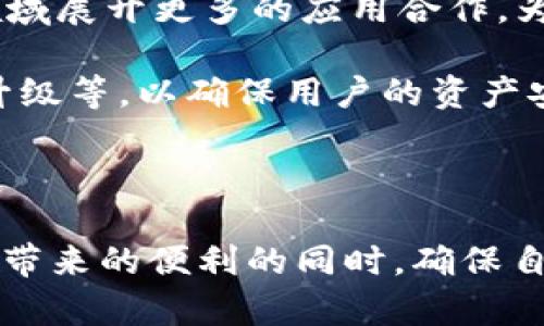    TP钱包地址能否追溯到拥有者？  / 
 guanjianci  TP钱包, 钱包地址, 匿名性, 数字货币, 加密货币  /guanjianci 

TP钱包（TokenPocket）是一款广受欢迎的数字货币钱包，用户通过它可以存储、管理和交易各种类型的加密货币。在使用TP钱包时，涉及到许多用户关心的话题，比如“TP钱包地址能不能找到主人？” 在本文中，我们将深入探讨这一问题，同时也会分析TP钱包的功能、其匿名性以及对于用户隐私保护的影响。

一、TP钱包基本介绍
TP钱包是一个多链数字货币钱包，支持以太坊、比特币等主流数字货币的管理。用户通过TP钱包可以方便地进行币种管理、充值、提现等操作。此外，TP钱包还提供去中心化应用（DApp）的访问功能，使得用户可以直接在钱包中进行各种操作。

TP钱包的使用非常简单，用户只需下载应用，创建钱包，并备份自己的助记词就可以了。这样，用户的数字货币资产安全性得到了保障，因为只有拥有助记词的人才能访问钱包中的资产。

二、TP钱包的匿名性解析
TP钱包作为一个非托管钱包，其匿名性是其一大卖点。与中心化交易所不同，用户在TP钱包中是不需要提供个人身份信息的。这使得用户的隐私得到保护，任何人都无法通过钱包地址直接识别出钱包拥有者的身份。

但是，TP钱包的匿名性并不意味着绝对安全。区块链技术的透明性决定了所有交易的记录都可以在链上查询到。虽然钱包地址不能直接指向一个具体的个人，但如果某个用户在交易过程中将自己的身份泄露（例如，将币转账到一家中心化交易所），那么就有可能被追踪到。在这个层面上，用户在使用TP钱包时需要非常注意对个人信息的保护。

三、TP钱包地址如何运作
每个TP钱包都有一个独特的钱包地址，这个地址是由一串字符组成的。用户可以通过这个地址接收和发送加密货币。由于所有的交易记录都会被写入到区块链上，任何人都可以通过区块链浏览器查看到某个钱包的所有历史交易，但是无法得知钱包背后的个人信息。

当一个用户将加密货币发送到TP钱包地址时，交易记录会被写入到区块链。在这点上，TP钱包地址与其他区块链钱包地址没有太大区别，所有的地址和交易都是公开的。因此，与其他去中心化钱包一样，TP钱包也能够通过区块链浏览器展开交易追溯。

问题一：TP钱包是否可以被追踪到个人身份？
在讨论TP钱包地址的追踪问题时，我们首先要明确，TP钱包本身并不会直接指向一个具体的个人身份。每个用户在创建一个钱包时，TP钱包并不要求提供任何个人信息。而TP钱包的匿名性是许多用户愿意使用它的重要原因。然而，虽然TP钱包在设计上注重用户的隐私，但并不意味着它完全无法被追踪到。

如果用户在进行加密货币交易时，将自己的TP钱包地址与某个可识别的身份（例如，社交媒体、电子邮件地址）联系在一起，那么就有可能被追踪到。许多加密货币用户在进行交易时并不意识到这一点，尤其是在转账给中心化交易所时，个人信息通常是需要的。以这种方式，一旦交易被执行，用户的身份信息可能会与其TP钱包地址相互关联。

此外，通过区块链分析技术，市场上有一些公司专门从事区块链数据的分析和追踪。他们通过分析区块链上大量交易数据，能够找出特定钱包地址间的资金流动模式，从而推测出这些钱包背后的持有者行为。尽管这不是直接获取个人身份，但依然有可能在某种程度上揭示用户的身份信息，尤其是在进行大额交易时。

问题二：如何保证使用TP钱包的匿名性？
虽然TP钱包提供了一定程度的匿名性保障，但用户仍需采取额外的措施来保护自己的隐私。首先，用户在使用TP钱包时应尽量避免将钱包地址与其个人身份信息结合在一起。例如，在社交媒体上不要公开显示自己的TP钱包地址，避免让他人知道你持有加密货币的事实。

其次，用户可以考虑使用混币（mixing）服务。这些服务可以将用户的资金与他人的资金混合，从而使得追踪交易路径变得更加复杂。虽然使用混币服务可能需要支付一定的手续费，但这对于想要提高交易匿名性的用户而言是值得的。

再者，在进行任何交易时，用户都要小心选择交易平台。推荐使用去中心化交易平台（DEX），因为这些平台通常不需要用户提供个人身份信息。如果一定需要通过中心化交易所进行交易，务必确保交易后及时转移资金回到个人TP钱包，并尽量减少在该平台上的资产停留时间。

问题三：TP钱包中的资产安全性如何？
TP钱包的安全性依赖于用户本身的操作和提供的安全措施。作为一个非托管的钱包，TP钱包给予用户完全的资产控制权，这意味着用户需要自主管理自己的助记词和私钥。如果用户将助记词遗失，将无法找回钱包中的资产。因此，备份助记词至关重要，建议将其保存在安全的地方，不宜在网络上保存。

同时在使用TP钱包时，用户还需注意防范黑客攻击和钓鱼网站。务必确保在官方网站上下载软件，避免通过不明渠道下载，以防遭受恶意软件的攻击。此外，使用二次验证功能可以增强账户的安全性。

最后，用户还可以定期检查钱包的交易记录和活动，确保账户未受到未经授权的访问。如果发现可疑交易，应立即停止使用，并采取相应措施（如更改密码、联系TP钱包客服等）。

问题四：TP钱包与其他钱包的比较
在市场上有很多种类的数字货币钱包，各种钱包在功能和安全性上的表现各不相同。与中心化钱包相比，TP钱包的优势在于其拥有较高的匿名性和自由度，用户完全掌控自己的资产。同时，去中心化的TP钱包能够支持多链资产管理，更加方便多种加密货币的管理。

然而，TP钱包和其他去中心化钱包（如MetaMask、MyEtherWallet等）相比，也存在一些差异。例如，有些用户可能会认为MetaMask在以太坊生态中的使用体验更优质，因为MetaMask与许多DApp平台整合更为深入。而TP钱包则提供了更为广泛的多链兼容性，用户可以在一个应用中管理多种不同链上的资产。

此外，在安全性方面，TP钱包的开源代码可以进行社区审计，增强了安全性，而一些中心化钱包则可能因为其内部代码无法审计而存在潜在风险。总体而言，用户在选择钱包时，需结合自身使用习惯、交易目的等因素，综合考虑。

问题五：未来TP钱包的发展趋势
随着加密货币市场的不断发展，数字货币钱包的安全性和用户体验将成为钱包发展的重点。而TP钱包作为一款具有多链支持的去中心化钱包，其未来的发展潜力巨大。

首先，TP钱包可能会继续拓展与更多区块链的兼容性，使得用户可以更方便地管理多样化的数字资产。随着DeFi、NFT等热潮的兴起，TP钱包有可能会在这些领域展开更多的应用合作，为用户提供更丰富的使用场景。

其次，TP钱包在安全性方面的技术创新将会持续推动其发展。随着新型的黑客攻击手段不断出现，TP钱包也需不断更新其安全策略，包括多重签名、私钥存储升级等，以确保用户的资产安全。

最后，随着全球对隐私保护法律的日益重视，TP钱包可能会在保护用户隐私方面采取更进一步的措施，以满足合规性要求，同时也增强用户的安全感。

综上所述，TP钱包在提供便利的同时，用户也需要提高对个人隐私和资产安全的意识。通过合理使用TP钱包和采取必要的安全措施，用户可以在尽享数字货币带来的便利的同时，确保自己的资产和隐私得到有效保护。