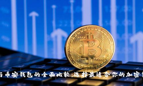 TP钱包与币安钱包的全面比较：选择最适合你的加密货币钱包