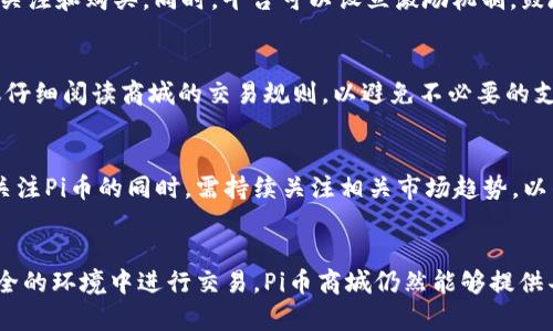   Pi币商城：如何开启你的加密货币购物新体验？ / 

 guanjianci Pi币, 加密货币, 商城, 购物体验 /guanjianci 

在当今数字化时代，越来越多的人开始接触各种加密货币。其中，Pi币作为一种新兴的加密货币，以其独特的挖矿方式和社区驱动的理念，吸引了大量的用户关注。而随着Pi币的逐渐普及，Pi币商城的概念也开始进入大众视野。那么，什么是Pi币商城？它又将如何改变我们的购物体验呢？

在接下来的文章中，我们将详细探讨Pi币商城的运作模式、用户体验、潜在风险，以及它所带来的革命性变革。通过对这一主题的深入解读，我们希望能够为对Pi币及其商城感兴趣的读者提供全面的信息。

1. 什么是Pi币商城？
Pi币商城是一个基于Pi网络平台的电子商务平台，用户可以使用Pi币进行线上购物。Pi币商城的核心理念是将加密货币应用于日常消费中，使其不仅仅是一种投资工具，而是一种实用的支付方式。

在Pi币商城中，用户可以浏览各类商品，包括电子产品、生活用品、服装和更多商品，所有这些商品都可以通过Pi币进行支付。这一系统的优势在于，用户可以通过自身的挖矿所得直接在商城中进行消费，无需将其兑换成法币，省去了繁琐的交易步骤。

此外，Pi币商城还提供了丰富的社区互动和优惠活动，用户可以在平台上进行评价、分享购物经验，甚至可以通过推荐新会员获得额外的Pi币奖励。这种方式不仅鼓励用户参与，同时也增加了社区的活跃度，从而形成良性循环。

2. Pi币商城的运作模式
Pi币商城的运作模式主要依赖于Pi网络的去中心化特性和社区的参与。用户在注册Pi网络账户后，可以通过手机应用挖矿获取Pi币，挖矿的过程几乎不消耗设备资源，人人都可以参与。

一旦用户积累了一定数量的Pi币，就可以进入商城进行购物。在商城中，商家可以自主上架商品，设置价格，以及接受Pi币作为支付方式。商城的每一笔交易都会经过验证和记录，确保交易的透明度和安全性。

为了维护商城的生态，商家需要支付一定比例的交易手续费，这部分费用用于平台的运营和发展，确保商城的长期可持续性。此外，商城还定期推出促销活动、折扣券等，以鼓励用户进行消费。

3. Pi币商城的用户体验
用户体验是任何电子商务平台成败的关键。Pi币商城通过简洁的界面设计、易于导航的商品分类以及丰富的搜索功能，为用户提供了一流的购物体验。用户在平台上可以轻松找到自己需要的商品，并通过简单的步骤完成购买。

在支付过程中，用户只需选择所需商品，输入数量，然后选择以Pi币支付。这一过程快速而方便，避免了繁琐的支付流程。此外，商城还提供了完善的售后服务，用户可以在购买后直接与商家联系，处理退换货等问题。

然而，由于Pi币目前依然处于发展阶段，其实际应用场景仍相对有限，某些商品的供应可能不够稳定。用户在使用商城时，可能会遇到库存不足或商品种类有限的情况。因此，Pi币商城的建设需要不断完善，以提高用户的满意度。

4. Pi币商城的潜在风险
任何新兴的商业模式都存在一定的风险，Pi币商城也不例外。首先，由于加密货币市场波动性大，Pi币的价值可能会受到影响。如果用户在市场价格较高时购买商品，而后Pi币贬值，可能会导致用户在购物时产生经济损失。

其次，作为一个相对新的商城平台，其安全性也是用户关心的重点。尽管Pi网络以去中心化和社区监督为基础，但黑客攻击、欺诈等情况仍有可能发生。因此，在进行交易时，用户应保持警惕，确保交易的安全性。

最后，从法律角度来看，各国对加密货币的监管政策尚不完善，用户在使用Pi币购物时可能会面临法律风险。因此，在参与Pi币商城的购物活动之前，用户需要仔细研究相关法律法规，确保自己的权益受到保护。

5. 如何使用Pi币商城？
使用Pi币商城进行购物的步骤十分简单。首先，用户需要下载并安装Pi网络的手机应用，并在应用中进行注册。注册完成后，用户可以开始挖矿，以获得Pi币。挖矿只需每日登录应用，无需耗费额外的计算资源。

当用户积累到一定数量的Pi币后，可以登录Pi币商城浏览商品。在商城内，用户可以使用搜索功能找到心仪的商品，了解商品的详细信息和价格。

选择好商品后，用户只需点击购买，确认订单并选择使用Pi币支付。交易完成后，用户会收到订单确认，并在商家发货后获得追踪信息。这一流程，使得用户能够享受无缝购物的乐趣。

常见问题解答
ol
liPi币商城是否安全？/li
Pi币商城的安全性依赖于多个因素，包括平台的技术架构、交易验证机制和用户的安全意识。虽然Pi网络采用了去中心化的架构，但用户仍需保持警惕，防范潜在的网络安全威胁。建议用户不随意分享个人信息，定期更改密码，并使用强密码保护账户。

li如何提升在Pi币商城的用户体验？/li
平台的用户体验可以通过社区反馈、用户调研等方式获取改进意见，商城运营方可以根据用户的需求调整商品类型和服务。同时，在技术层面，增强平台的响应速度和稳定性也能有效提升用户的满意度。

liPi币商城的商品更新频率如何？/li
商品的更新频率与商家的积极性密切相关。商家应定期更新商品信息，保持商品的新鲜感和多样性，以吸引用户的持续关注和购买。同时，平台可以设立激励机制，鼓励商家频繁上架新品。

li在Pi币商城购物需要支付额外费用吗？/li
一般来说，使用Pi币在商城购物不需要额外支付法币，但可能会有最低消费要求或交易手续费。用户在购买商品前，建议仔细阅读商城的交易规则，以避免不必要的支出。

liPi币的价值会有什么变化？/li
Pi币的市场价值将受到多种因素影响，包括供应量、市场需求、交易活动以及整个加密货币市场的波动。因此，投资者在关注Pi币的同时，需持续关注相关市场趋势，以作出明智决策。
/ol

综上所述，Pi币商城代表着一个充满潜力的购物模式。尽管存在一定的风险，但如果用户能合理管理自己的投资并在安全的环境中进行交易，Pi币商城仍然能够提供丰富的购物体验与便利。未来，我们期待看到Pi币商城发展壮大，为全球用户提供更加优质的购物服务。