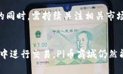   Pi币商城：如何开启你的加密货币购物新体验？ / 

 guanjianci Pi币, 加密货币, 商城, 购物体验 /guanjianci 

在当今数字化时代，越来越多的人开始接触各种加密货币。其中，Pi币作为一种新兴的加密货币，以其独特的挖矿方式和社区驱动的理念，吸引了大量的用户关注。而随着Pi币的逐渐普及，Pi币商城的概念也开始进入大众视野。那么，什么是Pi币商城？它又将如何改变我们的购物体验呢？

在接下来的文章中，我们将详细探讨Pi币商城的运作模式、用户体验、潜在风险，以及它所带来的革命性变革。通过对这一主题的深入解读，我们希望能够为对Pi币及其商城感兴趣的读者提供全面的信息。

1. 什么是Pi币商城？
Pi币商城是一个基于Pi网络平台的电子商务平台，用户可以使用Pi币进行线上购物。Pi币商城的核心理念是将加密货币应用于日常消费中，使其不仅仅是一种投资工具，而是一种实用的支付方式。

在Pi币商城中，用户可以浏览各类商品，包括电子产品、生活用品、服装和更多商品，所有这些商品都可以通过Pi币进行支付。这一系统的优势在于，用户可以通过自身的挖矿所得直接在商城中进行消费，无需将其兑换成法币，省去了繁琐的交易步骤。

此外，Pi币商城还提供了丰富的社区互动和优惠活动，用户可以在平台上进行评价、分享购物经验，甚至可以通过推荐新会员获得额外的Pi币奖励。这种方式不仅鼓励用户参与，同时也增加了社区的活跃度，从而形成良性循环。

2. Pi币商城的运作模式
Pi币商城的运作模式主要依赖于Pi网络的去中心化特性和社区的参与。用户在注册Pi网络账户后，可以通过手机应用挖矿获取Pi币，挖矿的过程几乎不消耗设备资源，人人都可以参与。

一旦用户积累了一定数量的Pi币，就可以进入商城进行购物。在商城中，商家可以自主上架商品，设置价格，以及接受Pi币作为支付方式。商城的每一笔交易都会经过验证和记录，确保交易的透明度和安全性。

为了维护商城的生态，商家需要支付一定比例的交易手续费，这部分费用用于平台的运营和发展，确保商城的长期可持续性。此外，商城还定期推出促销活动、折扣券等，以鼓励用户进行消费。

3. Pi币商城的用户体验
用户体验是任何电子商务平台成败的关键。Pi币商城通过简洁的界面设计、易于导航的商品分类以及丰富的搜索功能，为用户提供了一流的购物体验。用户在平台上可以轻松找到自己需要的商品，并通过简单的步骤完成购买。

在支付过程中，用户只需选择所需商品，输入数量，然后选择以Pi币支付。这一过程快速而方便，避免了繁琐的支付流程。此外，商城还提供了完善的售后服务，用户可以在购买后直接与商家联系，处理退换货等问题。

然而，由于Pi币目前依然处于发展阶段，其实际应用场景仍相对有限，某些商品的供应可能不够稳定。用户在使用商城时，可能会遇到库存不足或商品种类有限的情况。因此，Pi币商城的建设需要不断完善，以提高用户的满意度。

4. Pi币商城的潜在风险
任何新兴的商业模式都存在一定的风险，Pi币商城也不例外。首先，由于加密货币市场波动性大，Pi币的价值可能会受到影响。如果用户在市场价格较高时购买商品，而后Pi币贬值，可能会导致用户在购物时产生经济损失。

其次，作为一个相对新的商城平台，其安全性也是用户关心的重点。尽管Pi网络以去中心化和社区监督为基础，但黑客攻击、欺诈等情况仍有可能发生。因此，在进行交易时，用户应保持警惕，确保交易的安全性。

最后，从法律角度来看，各国对加密货币的监管政策尚不完善，用户在使用Pi币购物时可能会面临法律风险。因此，在参与Pi币商城的购物活动之前，用户需要仔细研究相关法律法规，确保自己的权益受到保护。

5. 如何使用Pi币商城？
使用Pi币商城进行购物的步骤十分简单。首先，用户需要下载并安装Pi网络的手机应用，并在应用中进行注册。注册完成后，用户可以开始挖矿，以获得Pi币。挖矿只需每日登录应用，无需耗费额外的计算资源。

当用户积累到一定数量的Pi币后，可以登录Pi币商城浏览商品。在商城内，用户可以使用搜索功能找到心仪的商品，了解商品的详细信息和价格。

选择好商品后，用户只需点击购买，确认订单并选择使用Pi币支付。交易完成后，用户会收到订单确认，并在商家发货后获得追踪信息。这一流程，使得用户能够享受无缝购物的乐趣。

常见问题解答
ol
liPi币商城是否安全？/li
Pi币商城的安全性依赖于多个因素，包括平台的技术架构、交易验证机制和用户的安全意识。虽然Pi网络采用了去中心化的架构，但用户仍需保持警惕，防范潜在的网络安全威胁。建议用户不随意分享个人信息，定期更改密码，并使用强密码保护账户。

li如何提升在Pi币商城的用户体验？/li
平台的用户体验可以通过社区反馈、用户调研等方式获取改进意见，商城运营方可以根据用户的需求调整商品类型和服务。同时，在技术层面，增强平台的响应速度和稳定性也能有效提升用户的满意度。

liPi币商城的商品更新频率如何？/li
商品的更新频率与商家的积极性密切相关。商家应定期更新商品信息，保持商品的新鲜感和多样性，以吸引用户的持续关注和购买。同时，平台可以设立激励机制，鼓励商家频繁上架新品。

li在Pi币商城购物需要支付额外费用吗？/li
一般来说，使用Pi币在商城购物不需要额外支付法币，但可能会有最低消费要求或交易手续费。用户在购买商品前，建议仔细阅读商城的交易规则，以避免不必要的支出。

liPi币的价值会有什么变化？/li
Pi币的市场价值将受到多种因素影响，包括供应量、市场需求、交易活动以及整个加密货币市场的波动。因此，投资者在关注Pi币的同时，需持续关注相关市场趋势，以作出明智决策。
/ol

综上所述，Pi币商城代表着一个充满潜力的购物模式。尽管存在一定的风险，但如果用户能合理管理自己的投资并在安全的环境中进行交易，Pi币商城仍然能够提供丰富的购物体验与便利。未来，我们期待看到Pi币商城发展壮大，为全球用户提供更加优质的购物服务。