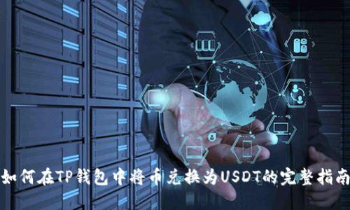 如何在TP钱包中将币兑换为USDT的完整指南