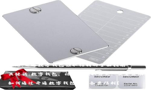 主题：开通数字钱包领取福利的全面指南

关键词：数字钱包, 福利, 领取方式, 优惠活动

如何通过开通数字钱包领取各类福利？