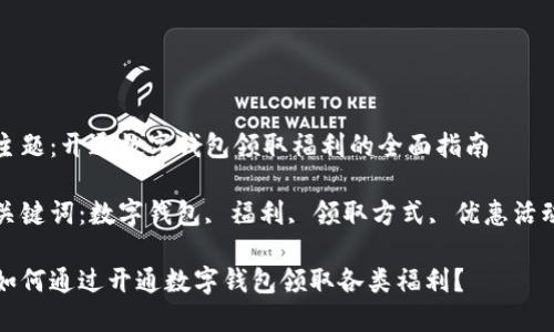 主题：开通数字钱包领取福利的全面指南

关键词：数字钱包, 福利, 领取方式, 优惠活动

如何通过开通数字钱包领取各类福利？