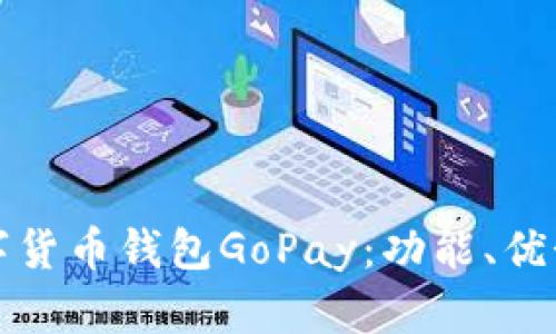 深入探讨数字货币钱包GoPay：功能、优势与使用心得