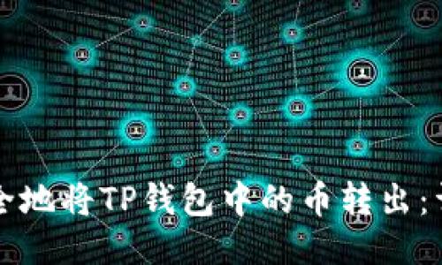 如何安全地将TP钱包中的币转出：详细指南