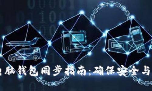虚拟币电脑钱包同步指南：确保安全与便捷交易