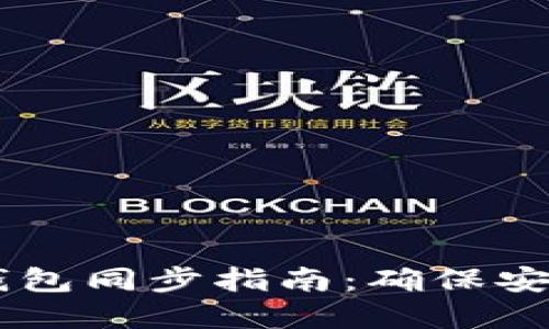 虚拟币电脑钱包同步指南：确保安全与便捷交易