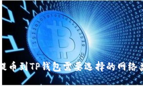 交易所提币到TP钱包需要选择的网络类型详解
